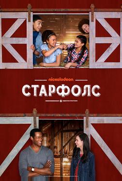 Старфолс