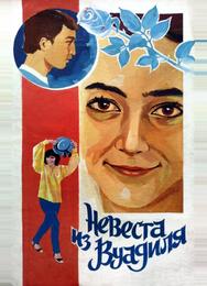 Невеста из Вуадиля
