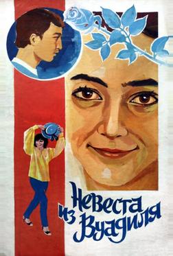 Невеста из Вуадиля Невеста из Вуадиля