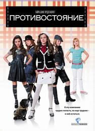 Противостояние