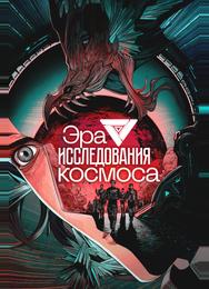 Эра исследования космоса
