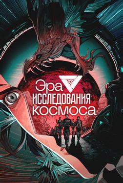 Эра исследования космоса Эра исследования космоса