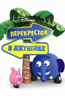 Перекресток в джунглях Перекресток в джунглях