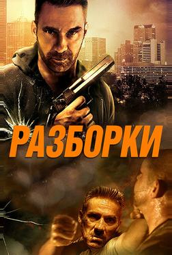 Разборки Разборки