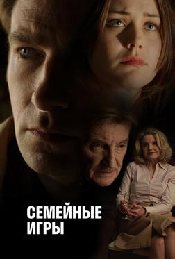 Семейные игры Семейные игры