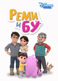 Реми и Бу