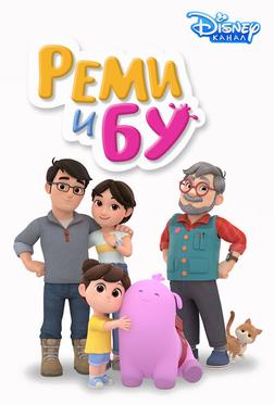 Реми и Бу Реми и Бу