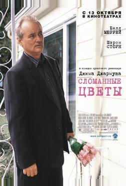 Сломанные цветы Сломанные цветы