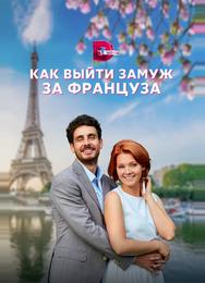 Как выйти замуж за француза
