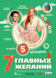 7 главных желаний