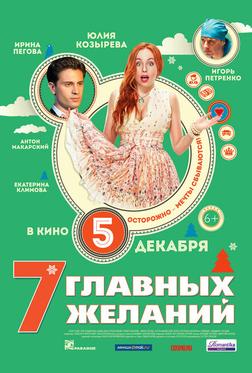 7 главных желаний 7 главных желаний