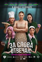 За слова отвечаю (2024)