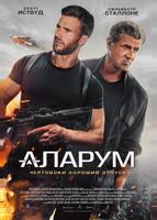 Аларум (2025)