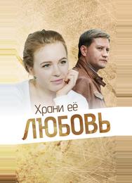 Храни её, любовь