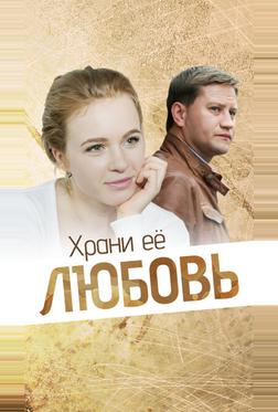 Храни её, любовь Храни её, любовь