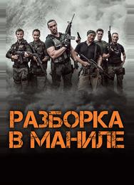 Разборка в Маниле