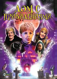 Дом с привидениями