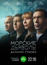 Морские дьяволы. Дальние рубежи