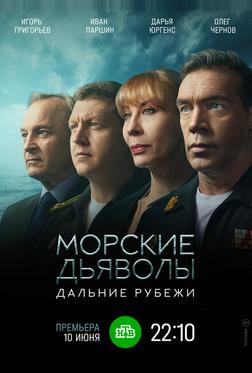 Морские дьяволы. Дальние рубежи Морские дьяволы. Дальние рубежи
