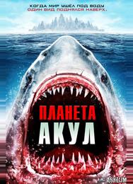 Планета акул