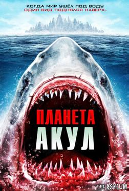 Планета акул Планета акул
