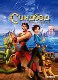 Синдбад: легенда семи морей