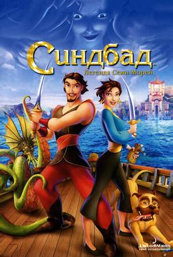 Синдбад: легенда семи морей Синдбад: легенда семи морей