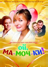 Ой, ма-моч-ки!