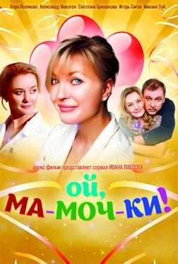 Ой, ма-моч-ки! Ой, ма-моч-ки!