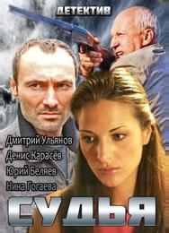 Судья