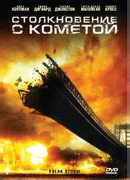 Столкновение с кометой