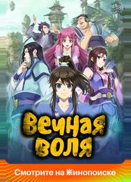 Вечная воля