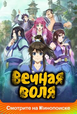 Вечная воля Вечная воля