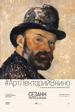 Сезанн. Портреты жизни Сезанн. Портреты жизни