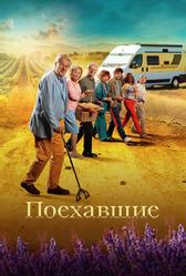 Поехавшие (2023)