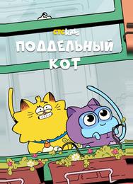 Поддельный кот