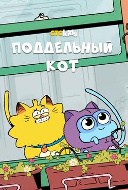 Поддельный кот Поддельный кот