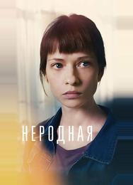 Неродная
