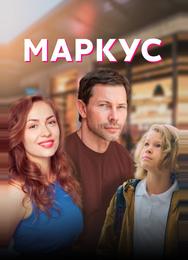 Маркус