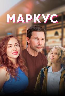 Маркус Маркус