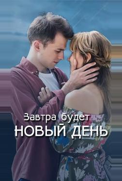 Завтра будет новый день Завтра будет новый день