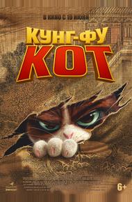 Кунг-фу кот (2024)