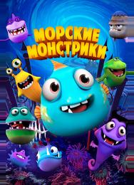 Морские монстры