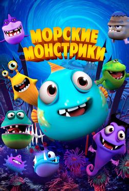 Морские монстры Морские монстры