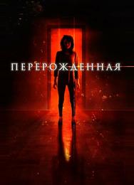 Перерождённая