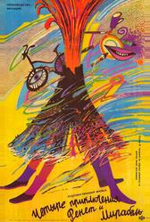 4 приключения Ренетт и Мирабель (1986)