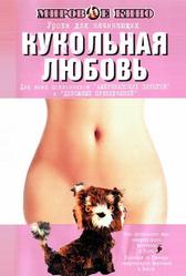 Кукольная любовь (2002)
