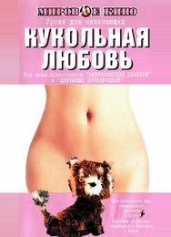 Кукольная любовь