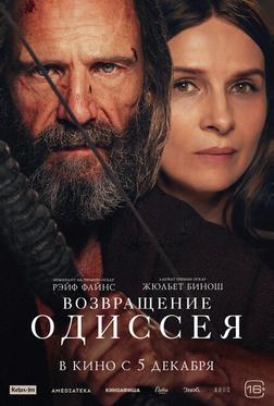 Возвращение Одиссея Возвращение Одиссея