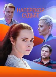 Наперекор судьбе